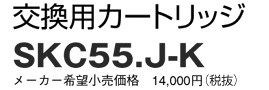 交換用カートリッジ SKC55.J-K-MF