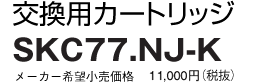 トレビーノ SKC77.NJ-K SK77シリーズ 交換カートリッジが特別